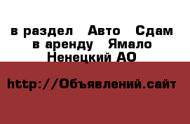  в раздел : Авто » Сдам в аренду . Ямало-Ненецкий АО